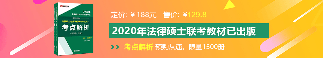 美女裸体被男人用鸡巴插进阴道里狂操的视频网站法律硕士备考教材